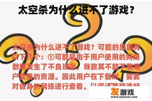 太空杀为什么进不了游戏？