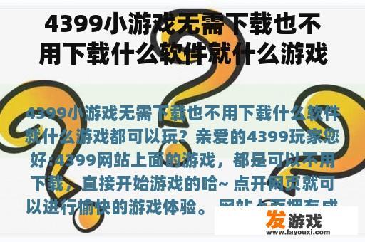 4399小游戏无需下载也不用下载什么软件就什么游戏都可以玩？