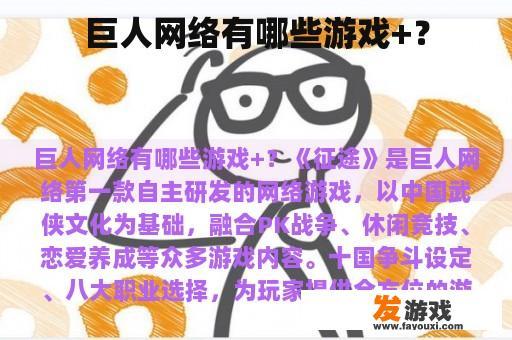 巨人网络有哪些游戏+？