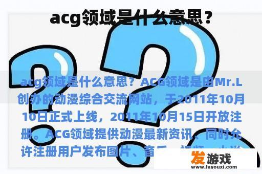 acg领域是什么意思？