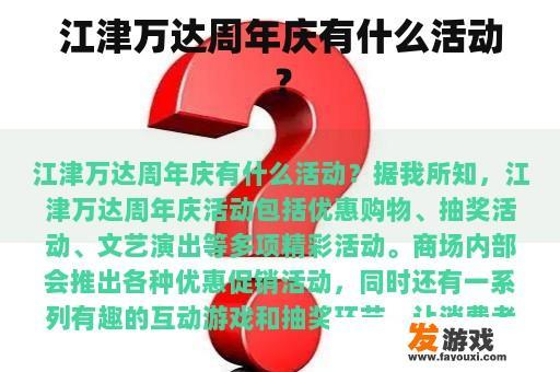 江津万达周年庆有什么活动？