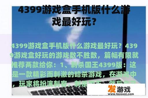 4399游戏盒手机版热门且好玩的游戏