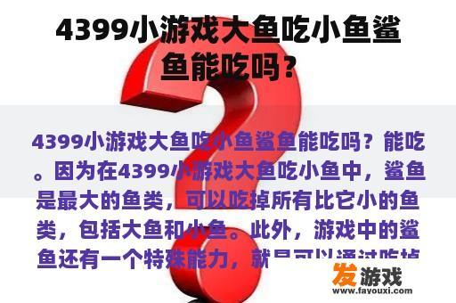 4399小游戏大鱼吃小鱼鲨鱼能吃吗？