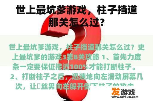 世上最坑爹游戏，柱子挡道那关怎么过？