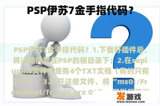 PSP伊苏7金手指代码？