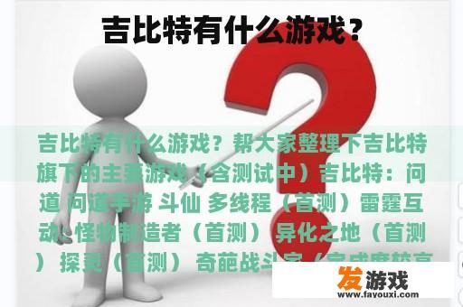 吉比特有什么游戏？