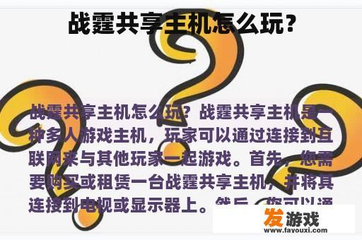 战霆共享主机怎么玩？