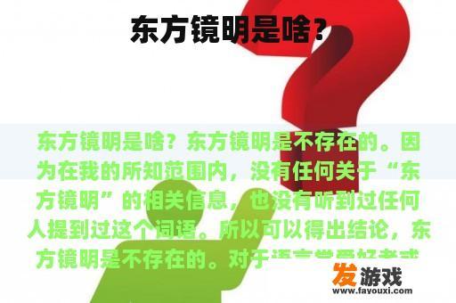 东方镜明是啥？