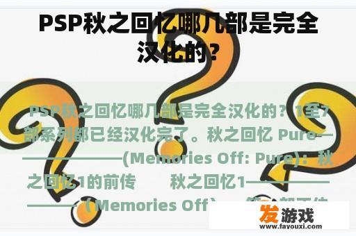 PSP秋之回忆哪几部是完全汉化的？