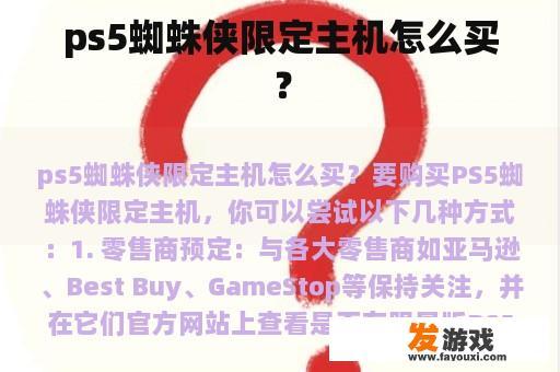 PS5蜘蛛侠限定主机购买指南