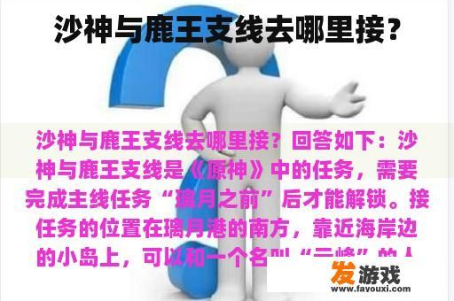 沙神与鹿王支线去哪里接？