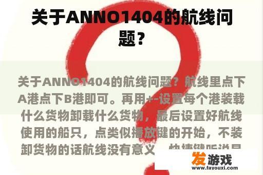 关于ANNO1404的航线问题？