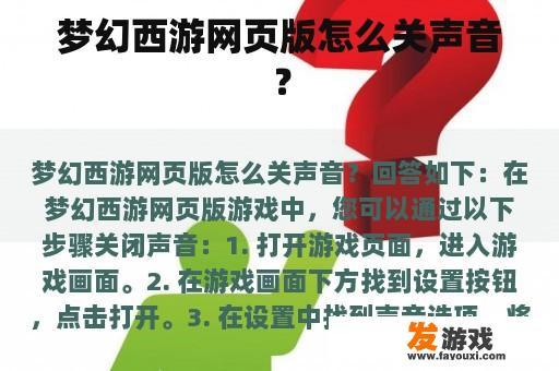 梦幻西游网页版怎么关声音？
