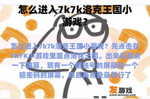 怎么进入7k7k洛克王国小游戏？