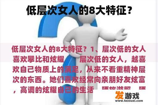 低层次女人的8大特征？