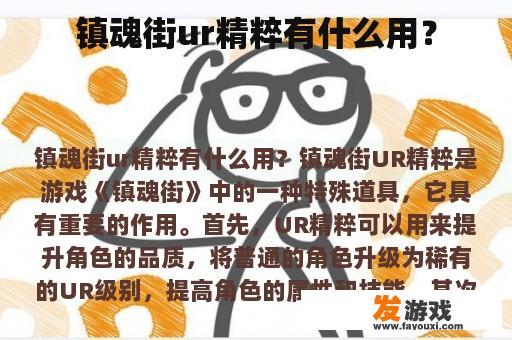 镇魂街ur精粹有什么用？