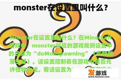 monster在设置里叫什么？