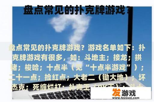 盘点常见的扑克牌游戏？