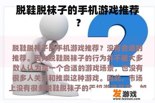 脱鞋脱袜子的手机游戏推荐？