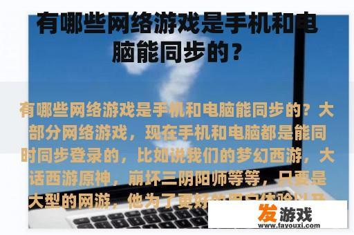 有哪些网络游戏是手机和电脑能同步的？
