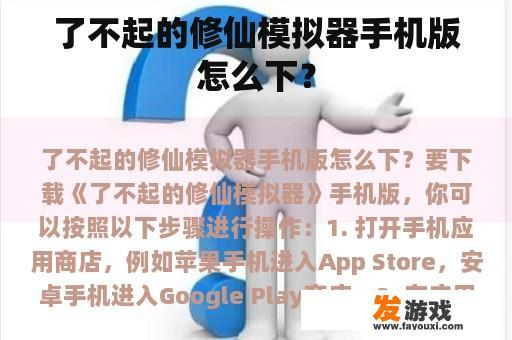 了不起的修仙模拟器手机版怎么下？