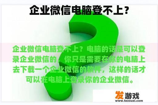 企业微信电脑登不上？