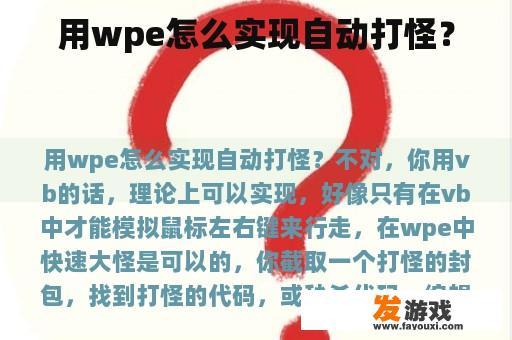 用wpe怎么实现自动打怪？