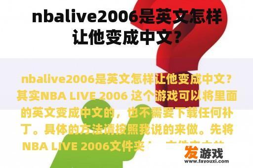 nbalive2006是英文怎样让他变成中文？