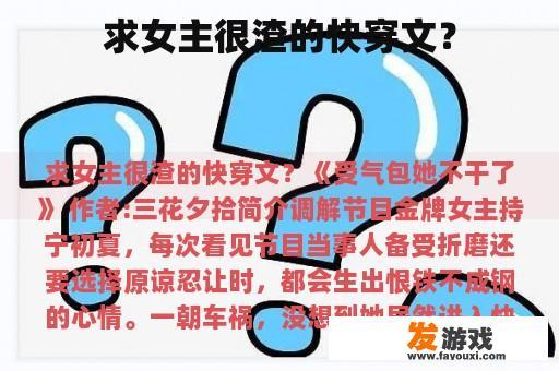 求女主很渣的快穿文？