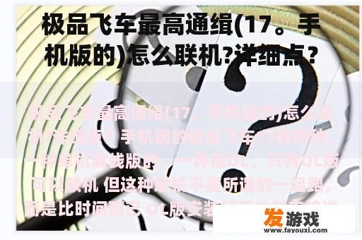 极品飞车最高通缉(17。手机版的)怎么联机?详细点？