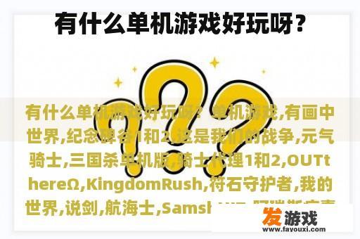 有什么单机游戏好玩呀？