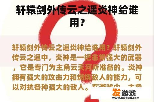 《轩辕剑外传》云之遥炎神为谁而设?