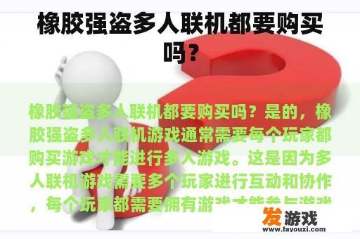 橡胶强盗多人联机都要购买吗？