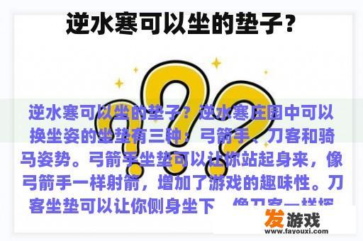 逆水寒可以坐的垫子？