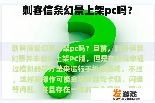 刺客信条幻景上架pc吗？