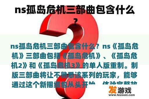 ns孤岛危机三部曲包含什么？