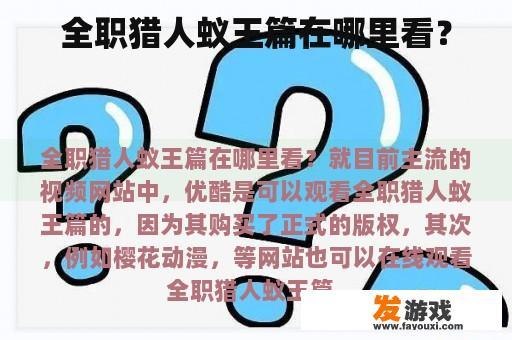 全职猎人蚁王篇在哪里看？