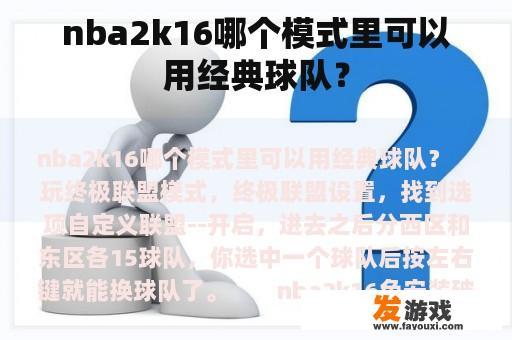 nba2k16哪个模式里可以用经典球队？