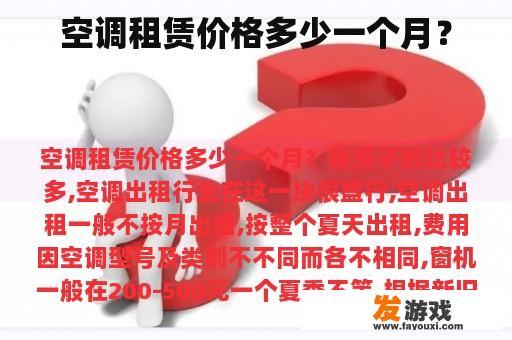 空调租赁价格多少一个月？