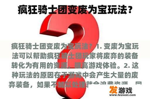 疯狂骑士团变废为宝玩法？