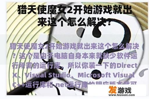 猎天使魔女2开始游戏就出来这个怎么解决？