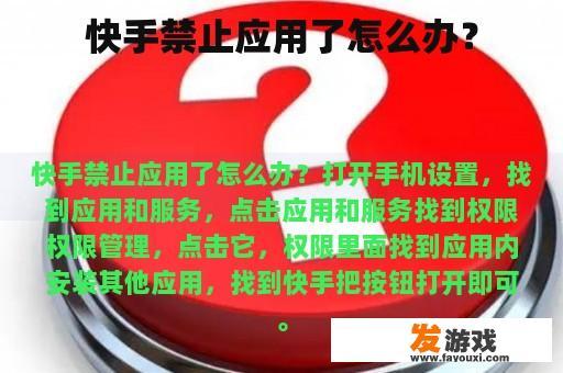 快手禁止应用了怎么办？