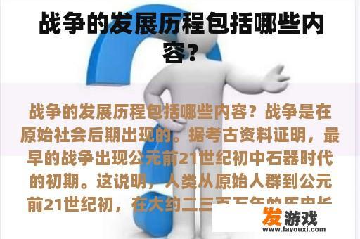 战争的发展历程包括哪些内容？