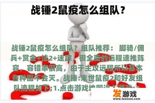 战锤2鼠疫怎么组队？
