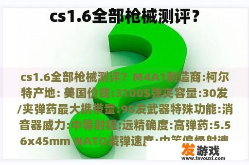 cs1.6全部枪械测评？