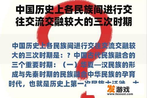 中国历史上各民族间进行交往交流交融较大的三次时期是：？
