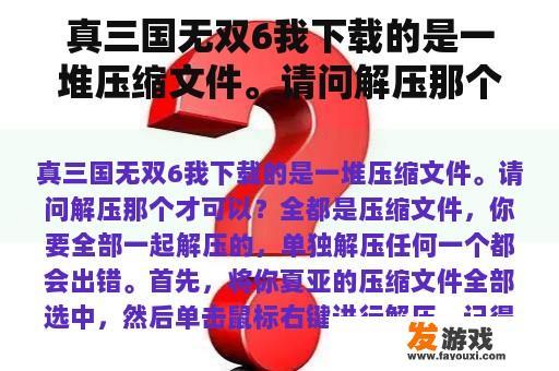 真三国无双6我下载的是一堆压缩文件。请问解压那个才可以？