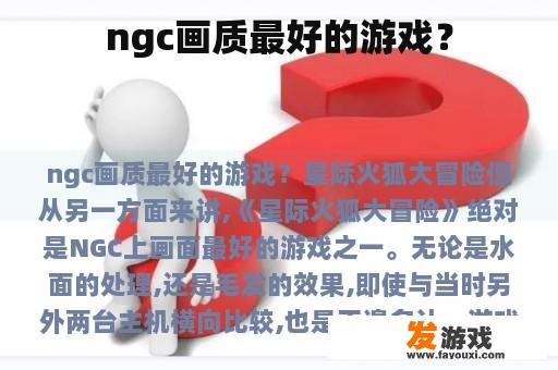 ngc画质最好的游戏？