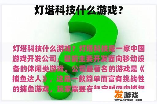 灯塔科技什么游戏？