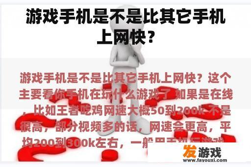 游戏手机是不是比其它手机上网快？